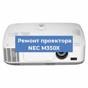 Ремонт проектора NEC M350X в Красноярске